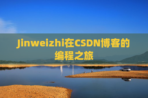 Jinweizhi在CSDN博客的编程之旅